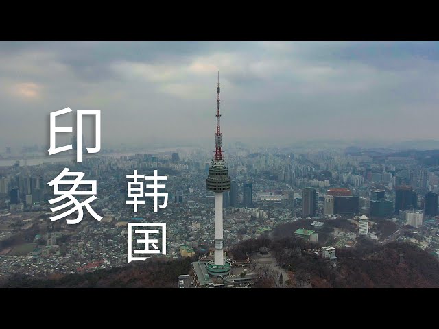 印象韩国丨文化的璀璨,无以言表